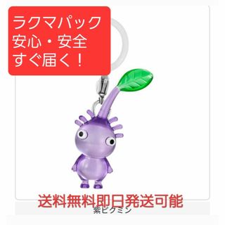 在庫ラスト！ピクミンガチャ紫ピクミン匿名配送送料無料即日発送可能！(その他)