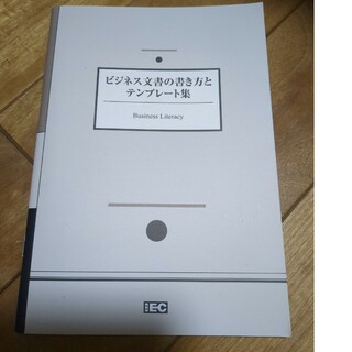 ビジネス文書の書き方(ビジネス/経済)