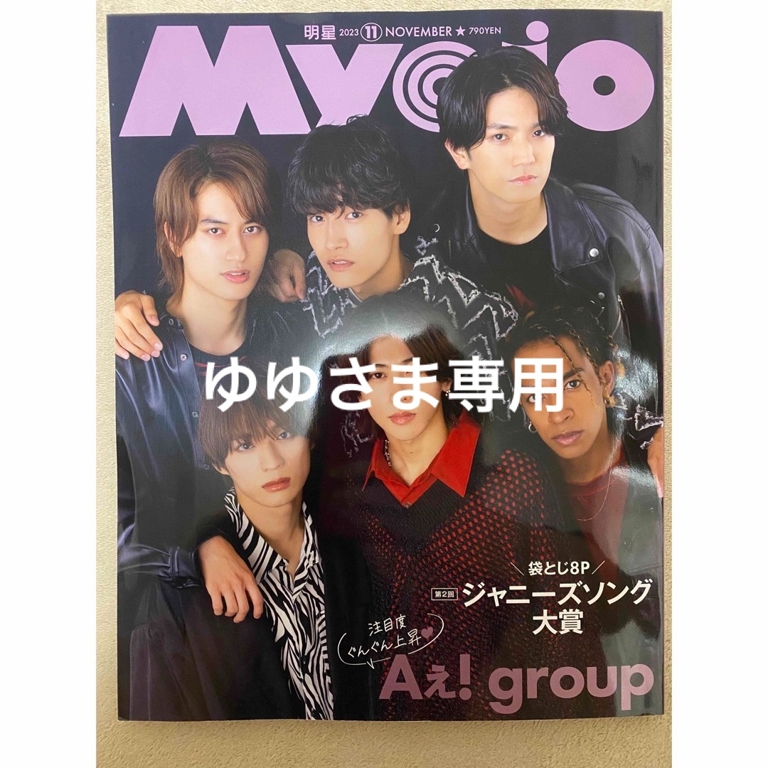 Myojo  2023年11月号　切り抜き エンタメ/ホビーの雑誌(アート/エンタメ/ホビー)の商品写真