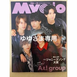 Myojo  2023年11月号　切り抜き(アート/エンタメ/ホビー)