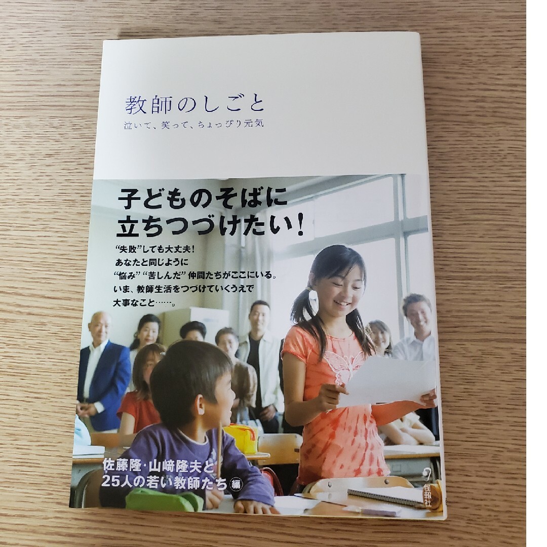 教師のしごと 泣いて、笑って、ちょっぴり元気 エンタメ/ホビーの本(人文/社会)の商品写真