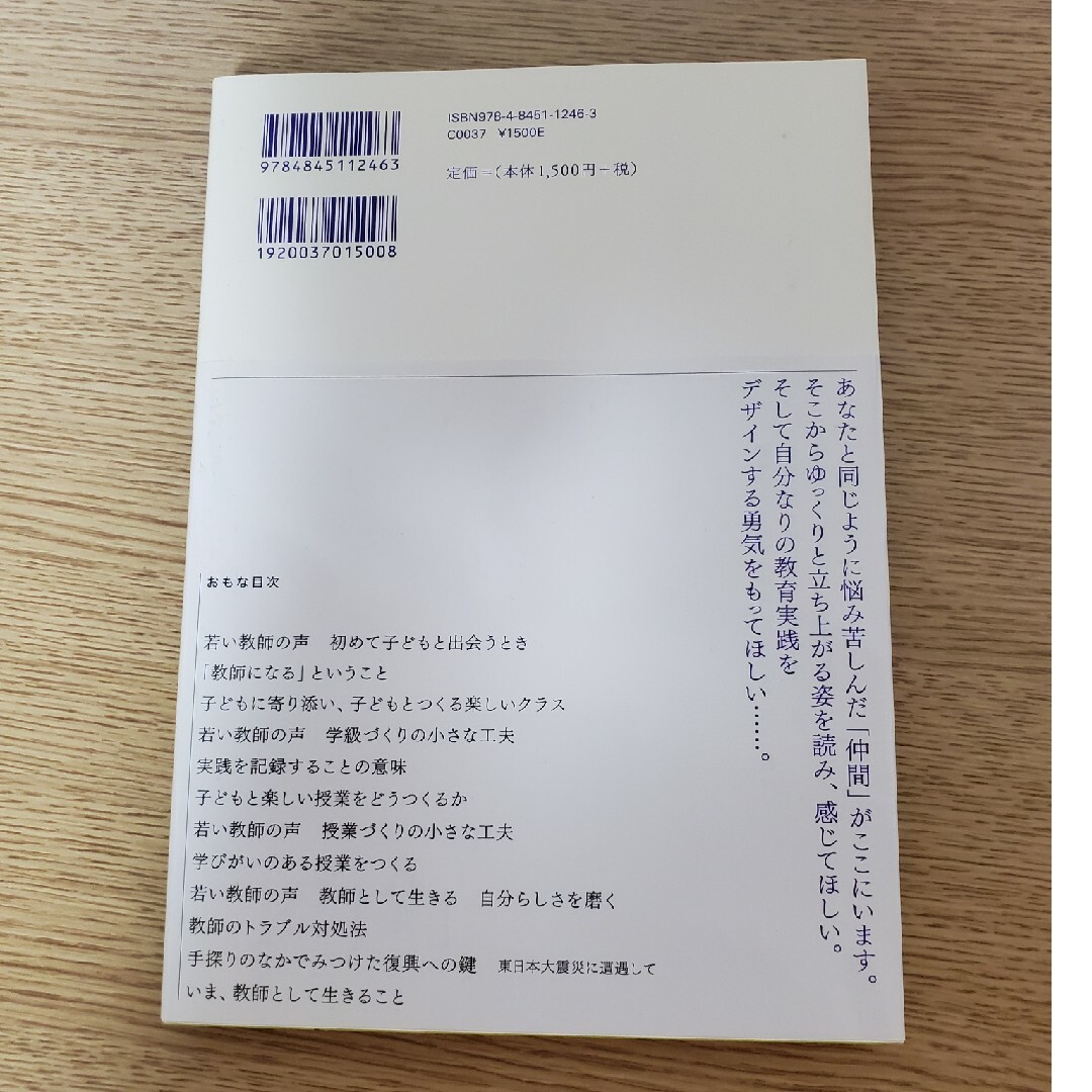 教師のしごと 泣いて、笑って、ちょっぴり元気 エンタメ/ホビーの本(人文/社会)の商品写真