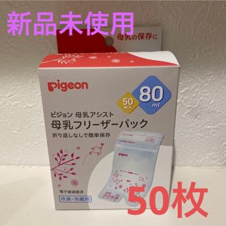 Pigeon - 【新品】Pigeon ピジョン 母乳フリーザーパック 50枚入 80ml