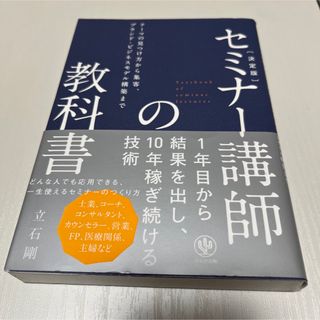 セミナ－講師の教科書 テ－マの見つけ方から集客、ブランド・ビジネスモデル(ビジネス/経済)