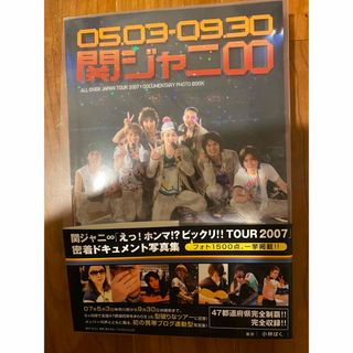 関ジャニ∞ tour2007ライブ密着ドキュメント写真集(アイドルグッズ)