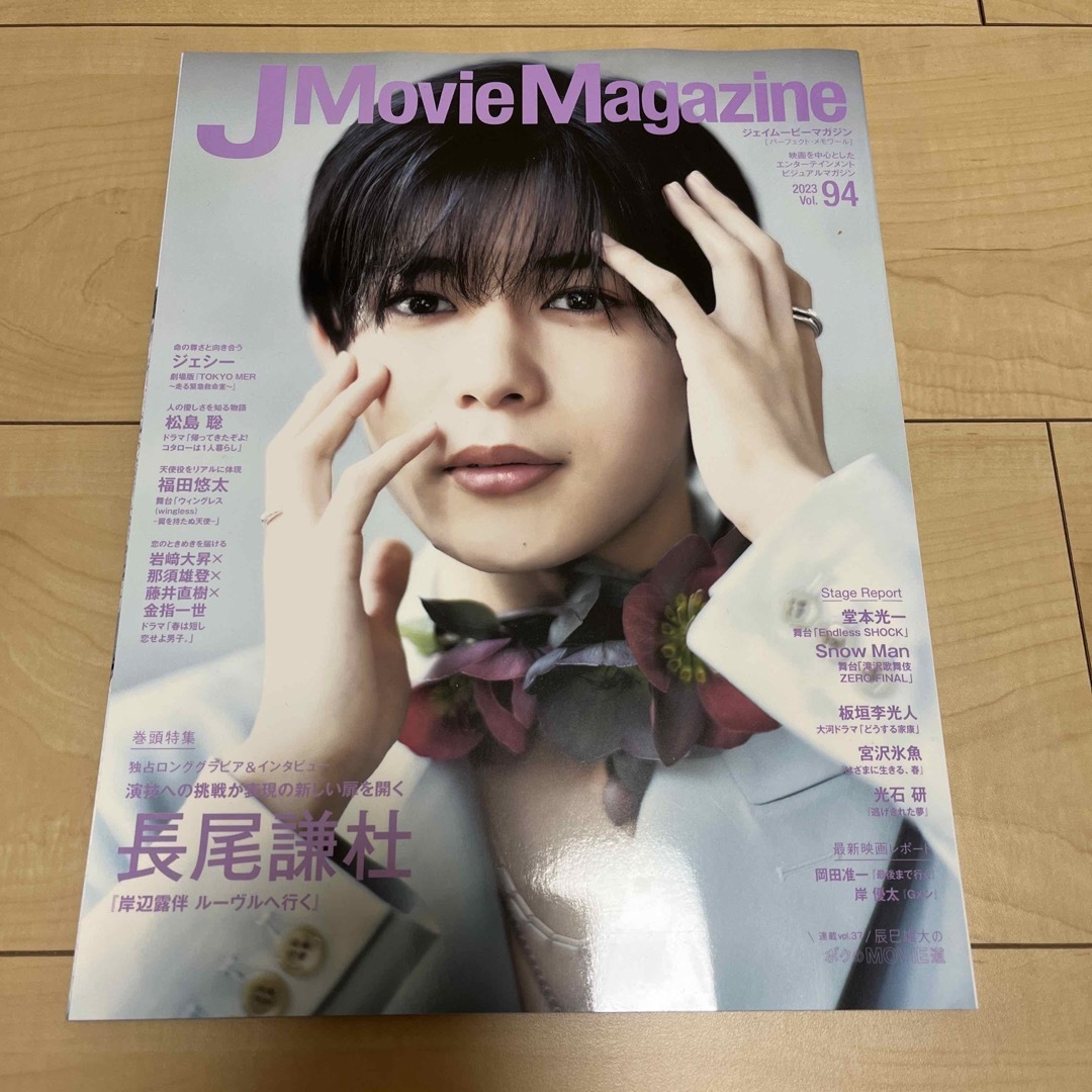 なにわ男子(ナニワダンシ)のJ Movie Magazine  2023 Vol.94 エンタメ/ホビーの本(アート/エンタメ)の商品写真