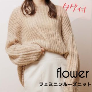 フラワー(flower)のタグ付★flower フェミニンルーズニット ベージュ フラワー(ニット/セーター)