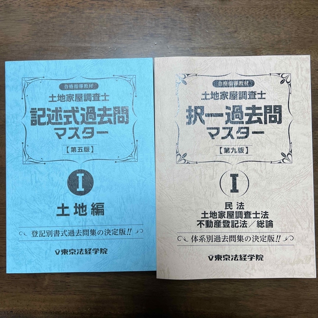 土地家屋調査士 択一・記述式過去問マスター 4冊セット 東京法経学院 土地家屋調査士 択一・記述式過去問マスター 4冊セット 東京法経学院
