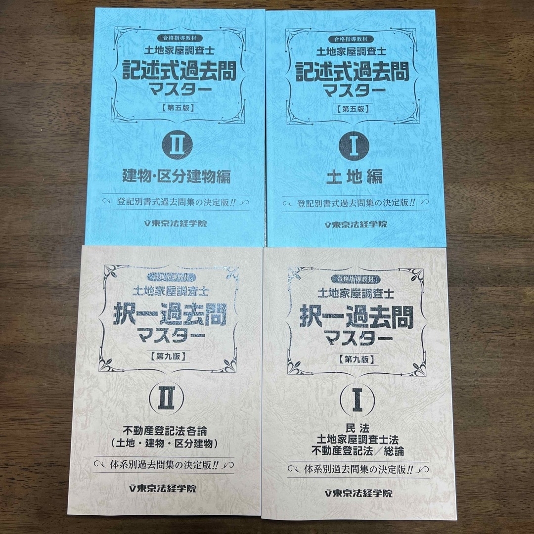 土地家屋調査士 択一・記述式過去問マスター 4冊セット 東京法経学院-