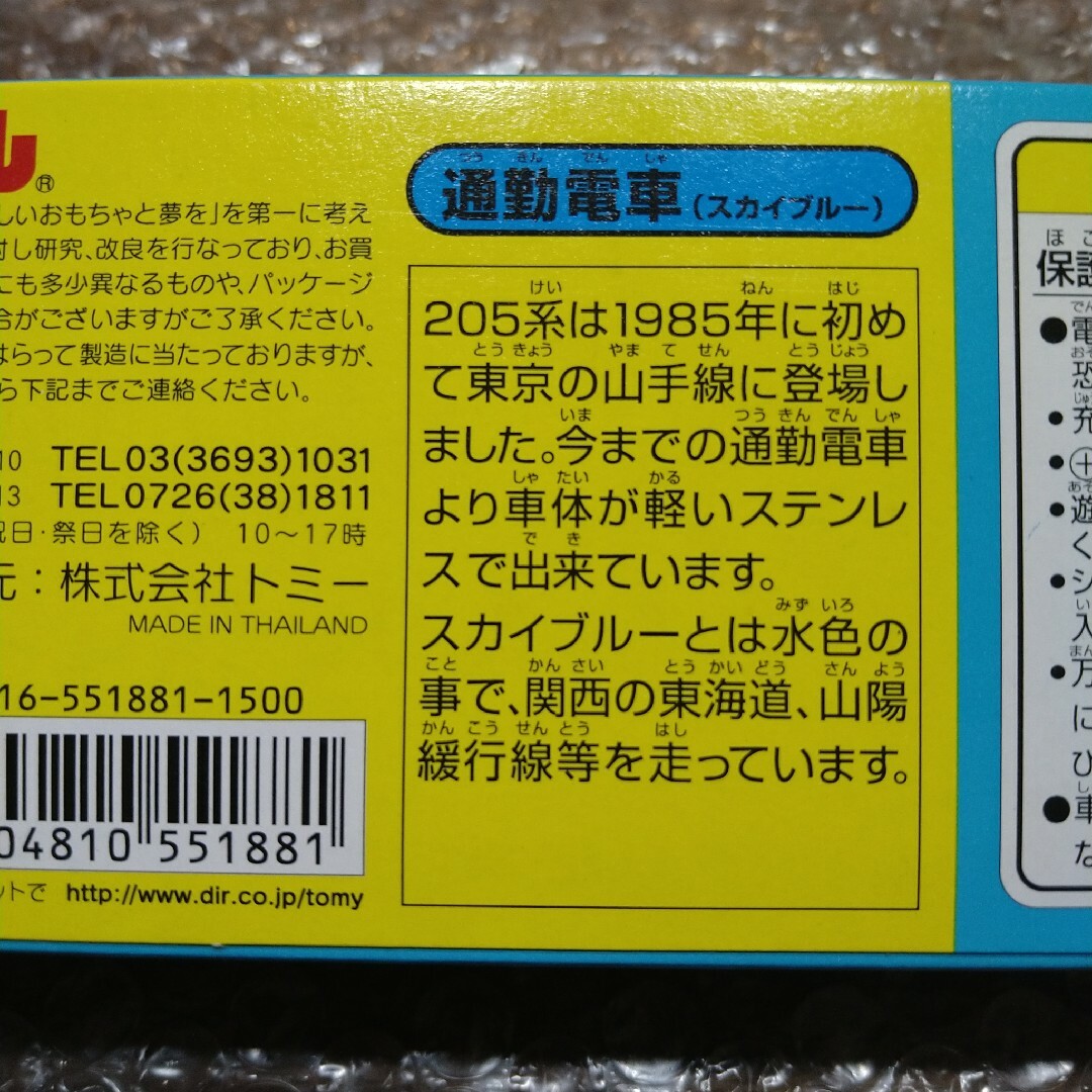 【未開封】プラレール 205系 東海道・山陽緩行線 通勤電車 スカイブルー 青箱 9