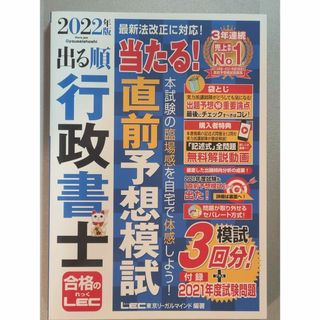 レック(LEC)の出る順行政書士当たる！直前予想模試 ２０２２年版(資格/検定)