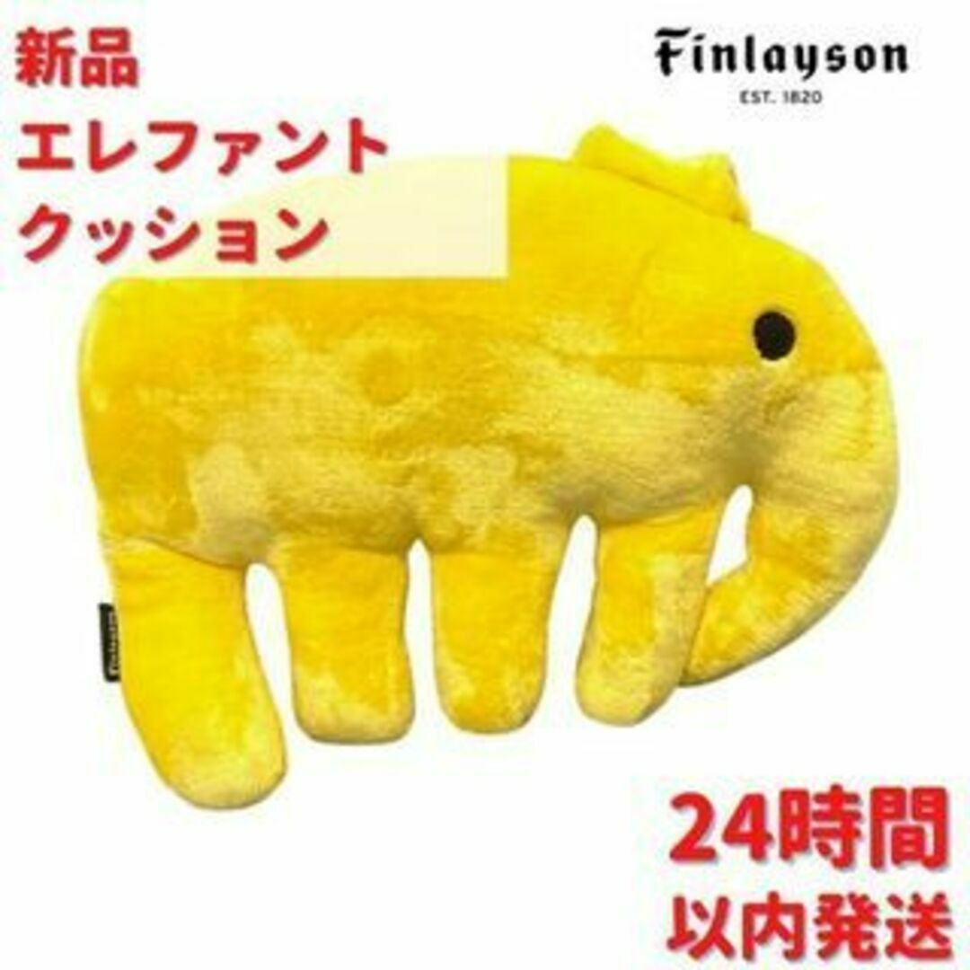 Finlayson エレファント クッション イエロー 33×36cm