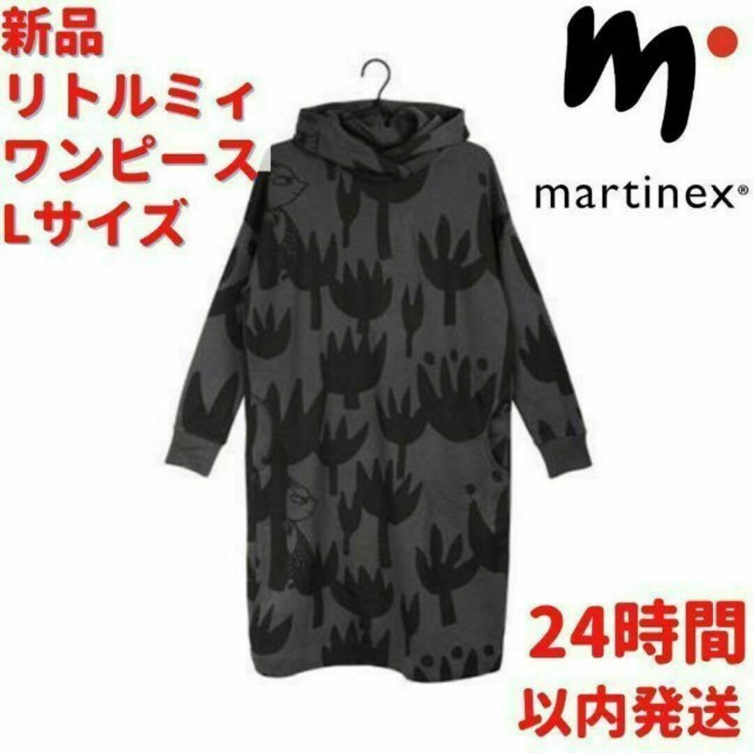 Martinex リトルミィ ロングフード付き ワンピース Lサイズ