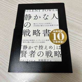 「静かな人」の戦略書 騒がしすぎるこの世界で内向型が静かな力を発揮する法(その他)