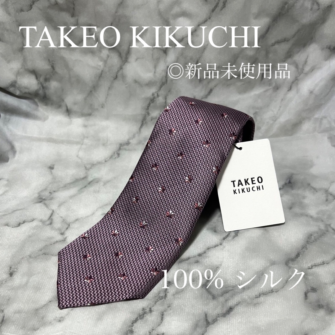 【新品】TAKEO KIKUCHI タケオキクチ　シルク100%  ネクタイ