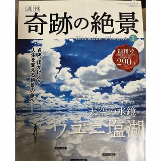 コウダンシャ(講談社)の週刊 奇跡の絶景 Miracle Planet 2016  全1〜40巻(地図/旅行ガイド)