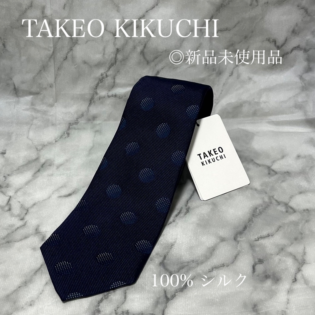 【新品】TAKEO KIKUCHI タケオキクチ　シルク100%  ネクタイ