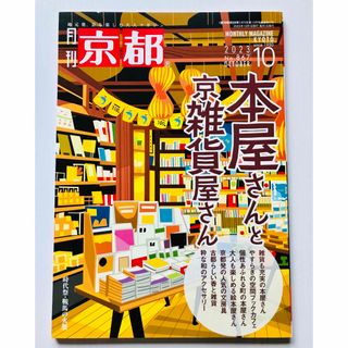 月刊 京都１０月号 『本屋さんと京雑貨屋さん』(地図/旅行ガイド)