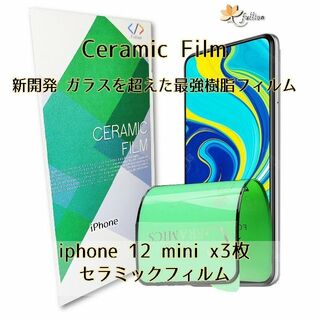 iphone12 mini Ceramic 保護 フィルム 3p(保護フィルム)