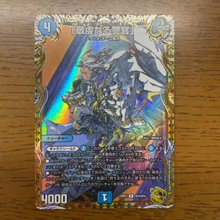 デュエルマスターズ(デュエルマスターズ)の「敬虔なる警官」(金トレジャー) R-foil SP4/SP4(シングルカード)