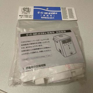 新品未開封　スチーム加湿器　交換用布　2枚入 SHES351(加湿器/除湿機)