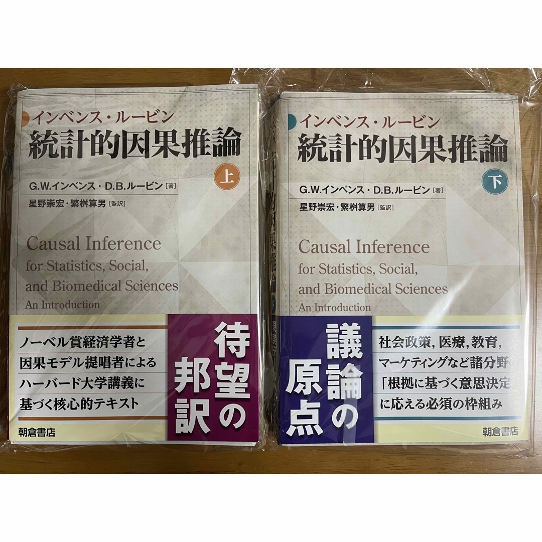 【裁断済み】インベンス・ルービン　統計的因果推論　上下セット