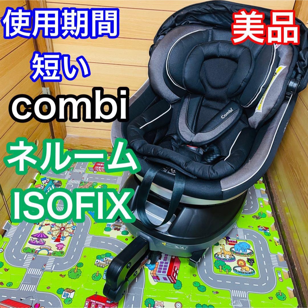 即決 使用7ヶ月程 美品 combi ネルーム ISOFIX 送料込み