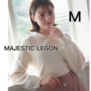 マジェスティックレゴン(MAJESTIC LEGON)の【美品】MAJESTIC LEGON チュールスリーブラメニットＭ(ニット/セーター)