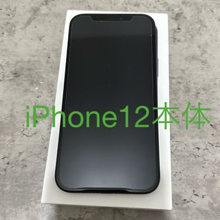 アイフォーン(iPhone)のiPhone12本体(スマートフォン本体)