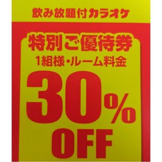 即対応 ジャンカラ 1組様30%割引 2023年11月30日迄 何度でも可 即時(その他)