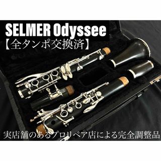 【美品 メンテナンス済】SELMER odyssee オデッセイ　クラリネット(クラリネット)