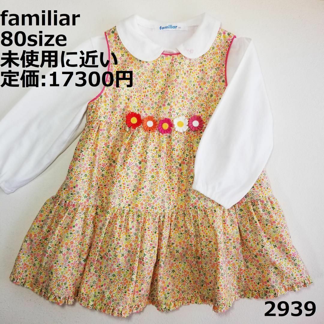 2939 【未使用に近い】 ファミリア 80 ワンピース 花 セレモニー | フリマアプリ ラクマ