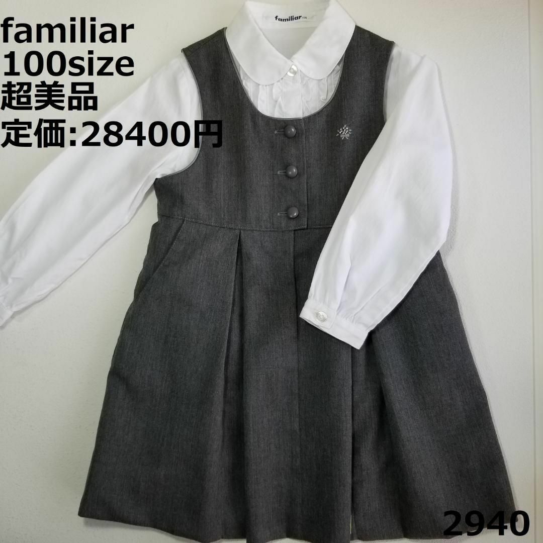 美品  familiar  100