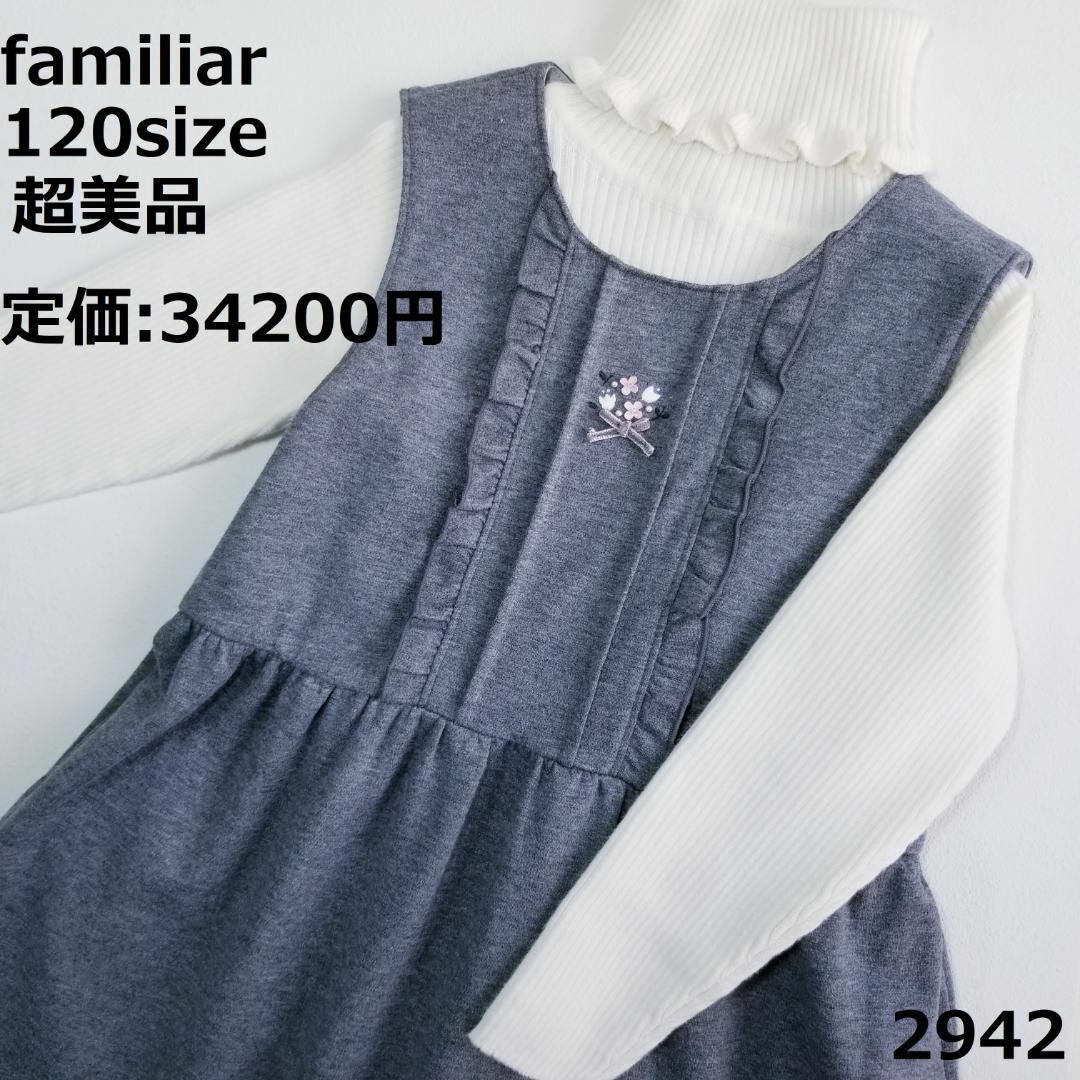 2942 【超美品】 ファミリア 120 ワンピース グレイ セレモニー ...