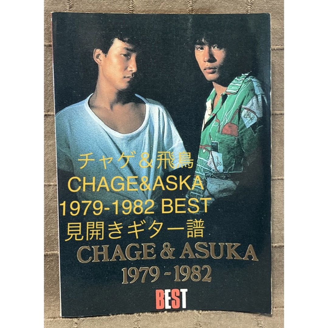 チャゲ＆飛鳥 CHAGE&ASKA 1979-1982 BEST 見開きギター譜