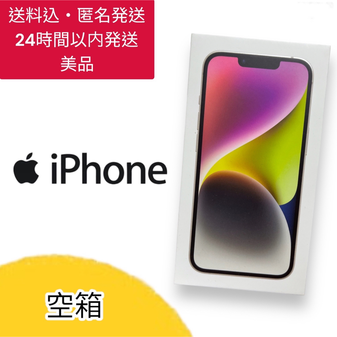 iPhone - iPhone 14 アイフォン 128GB スターライト 空箱のみ スマホの