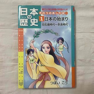 アサヒシンブンシュッパン(朝日新聞出版)の日本の歴史 きのうのあしたは・・・ 第１巻(絵本/児童書)