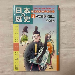 アサヒシンブンシュッパン(朝日新聞出版)の日本の歴史 きのうのあしたは・・・ 第２巻(絵本/児童書)