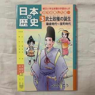 アサヒシンブンシュッパン(朝日新聞出版)の日本の歴史 きのうのあしたは・・・ 第３巻(絵本/児童書)