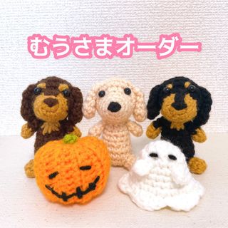 【むうさま】ダックス編みぐるみ　ハロウィンセット(あみぐるみ)