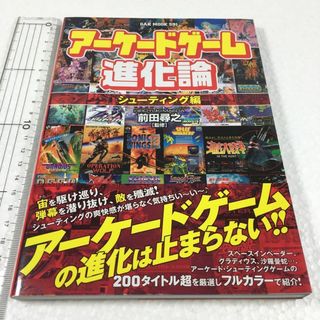 未読未使用品　アーケードゲーム進化論 シューティング編(アート/エンタメ)