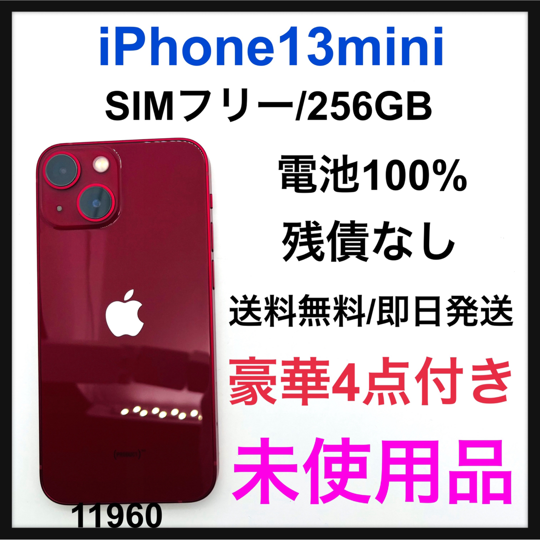 未使用品 iPhone 13 mini レッド 256 GB SIMフリー 本体