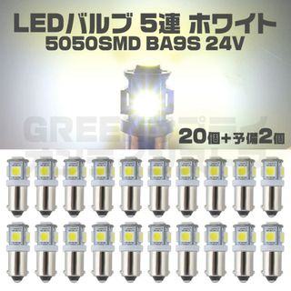 5連 LED バルブ 24V ホワイト 20+予備2個 5050SMD BA9S(車外アクセサリ)