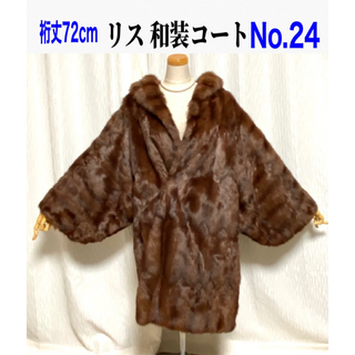 No.24  リス　和装コート　裄丈たっぷり72cm(毛皮/ファーコート)