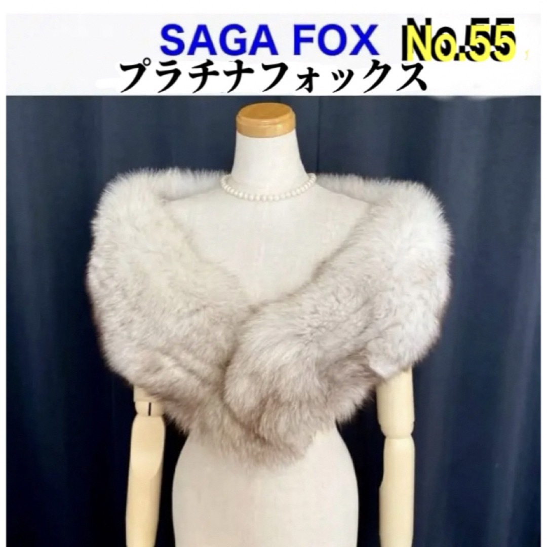 No.55  《美品》プラチナSAGA FOX  ショールモコモコ和装