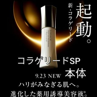 リサージ(LISSAGE)のリサージコラゲリードSP(医薬部外品)誘導美容液 本体(美容液)