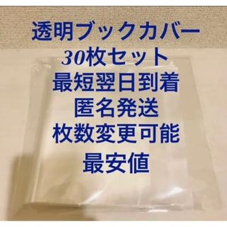 透明ブックカバー　30枚　匿名発送(ブックカバー)