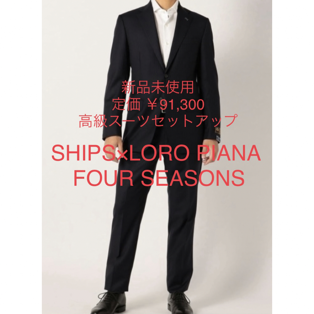 新品 シップス 定番 スーツ ストライプ SHIPS × LORO PIANA-