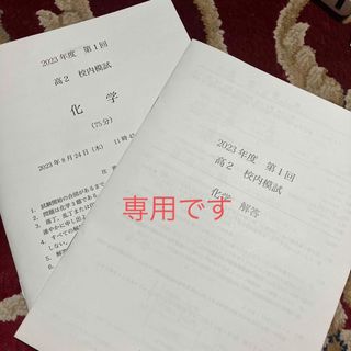 鉄緑会　化学　物理　校内模試　2023 第一回　高２(語学/参考書)