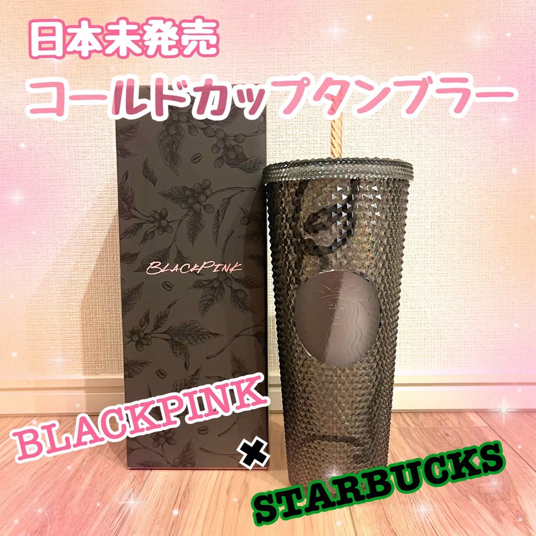 BLACKPINK × starbucks　コールドカップタンブラー　ブラック